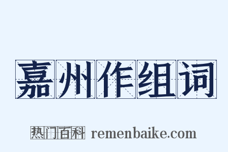 嘉州作组词是什么意思的图片